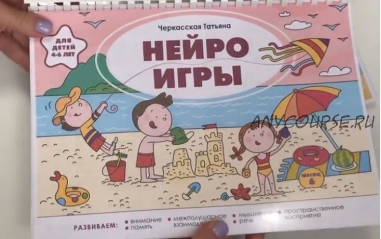 Нейроигры для детей 4-6 лет (Татьяна Черкасская)