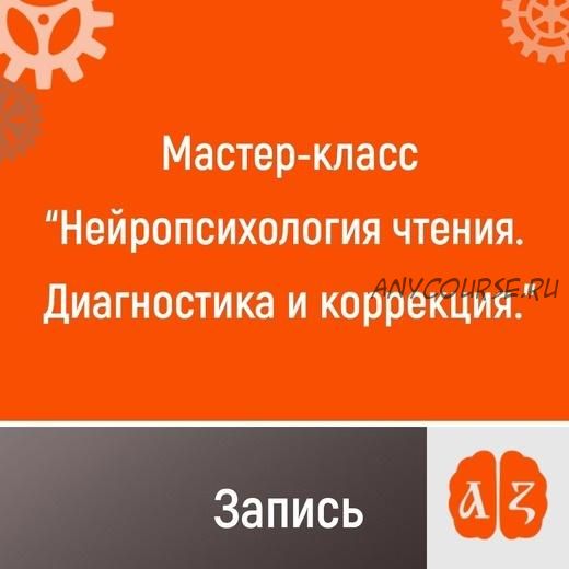 Нейропсихология чтения. Диагностика и коррекция, 2022 (Ольга Шевченко)