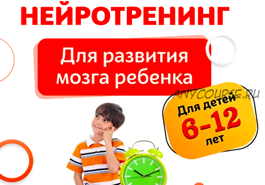 Нейротренинг для развития мозга ребенка, для детей 6-12 лет. Тариф 14 дней (Шамиль Ахмадуллин)