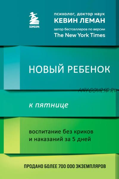 Новый ребенок к пятнице. Воспитание без криков и наказаний за 5 дней (Кевин Леман)