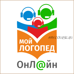 Онлайн-логопед. Работа в онлайн классе с применением инновационных технологий (Екатерина Каткова)