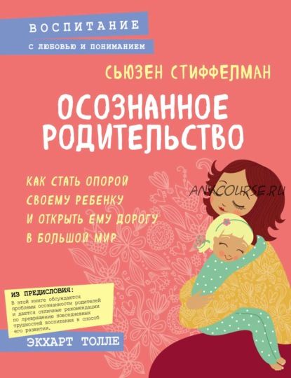 Осознанное родительство (Сьюзен Стиффелман)