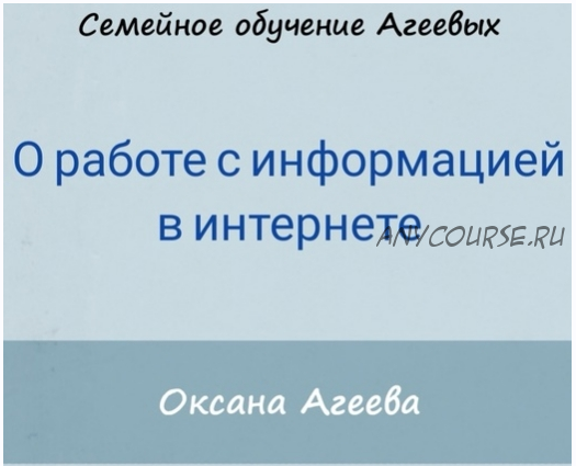 О работе с информацией в интернете (Оксана Агеева)