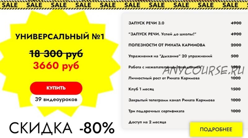 Распродажа курсов по запуску речи. Тариф «Универсальный №1» (Ринат Каримов)