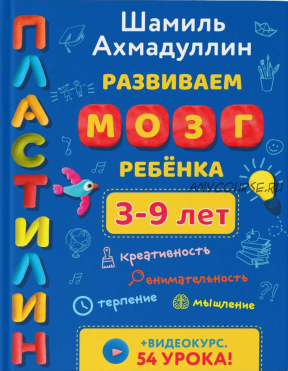 Развиваем мозг ребенка, 3-9 лет (Шамиль Ахмадуллин)