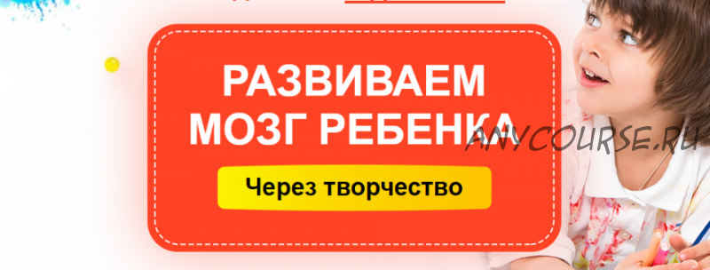 Развиваем мозг ребенка через творчество, 3-6 лет (Шамиль Ахмадуллин)