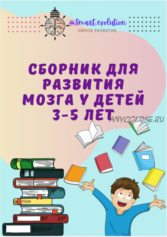 Сборник для развития мозга детей 3-5 лет (smart_evolution)