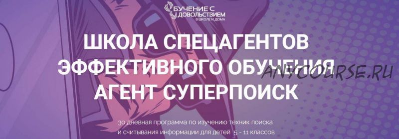 Школа спецагентов эффективного обучения. Агент Cуперпоиск. Тариф Самостоятельный (Рената Кирилина)