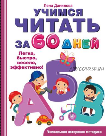 Учимся читать за 60 дней (Лена Данилова)