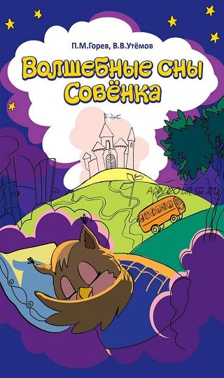 Волшебные сны Совёнка (П.М. Горев, В.В. Утемов)