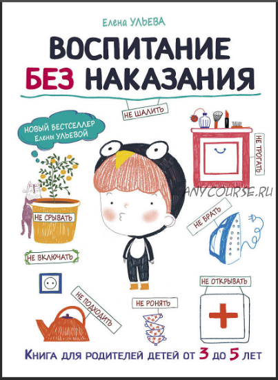 Воспитание без наказания (Елена Ульева)