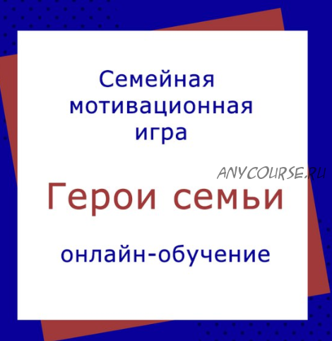 [Академия успешного школьника] Герои семьи, 9 поток, 2019 (Дмитрий Козырев, Наталья Козырева)