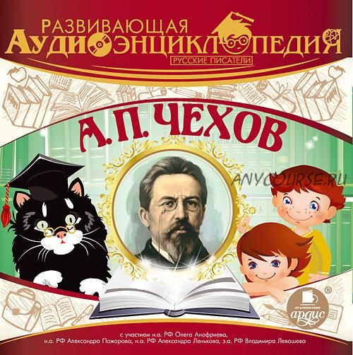 [Ардис] Развивающая аудиоэнциклопедия. Русские писатели: А. П. Чехов