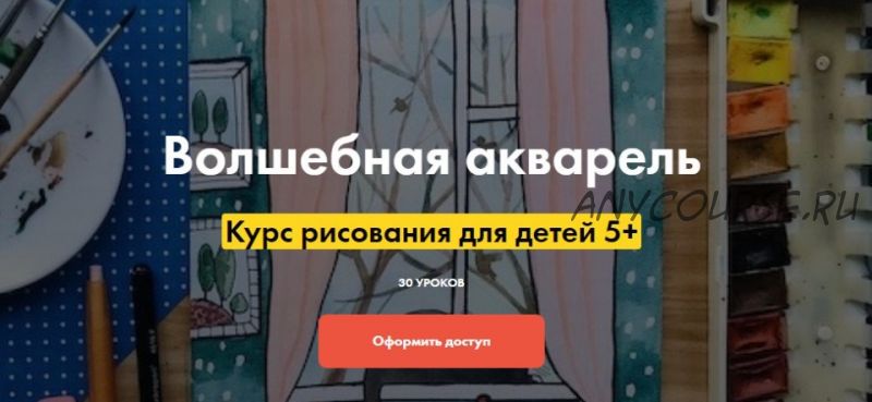 [Артлайнер] Волшебная акварель. Курс рисования для детей 5+. Части 1, 2 (Светлана Атех)