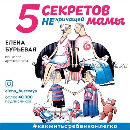 [Аудиокнига] 5 секретов не кричащей мамы (Елена Бурьевая)