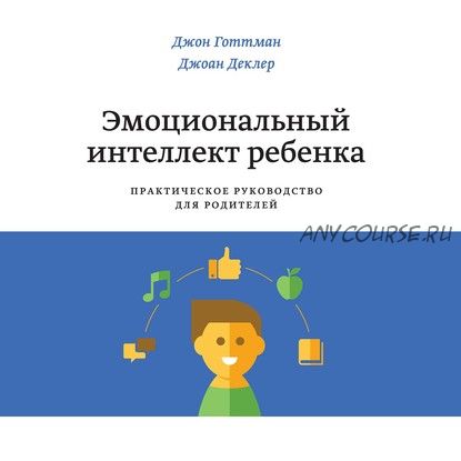 [Аудиокнига] Эмоциональный интеллект ребенка. Практическое руководство (Джон Готтман, Джоан Деклер)