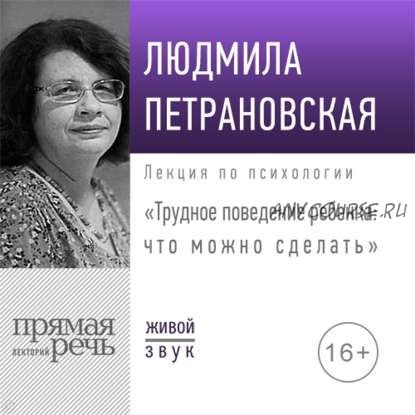 [Аудиокнига] Трудное поведение ребенка: что можно сделать (Людмила Петрановская)