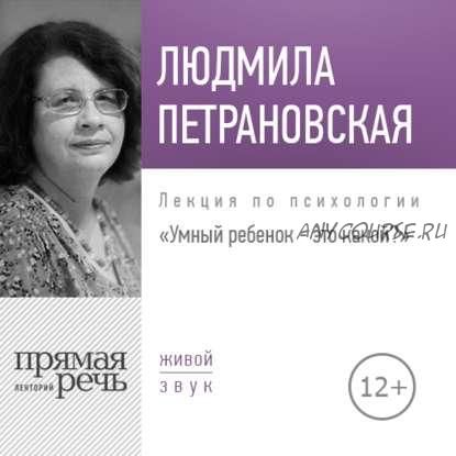 [Аудиокнига] Умный ребенок – это какой? (Людмила Петрановская)