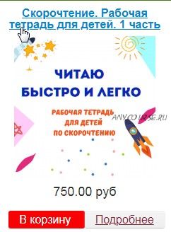 [Эврика-Shop] Скорочтение. Рабочая тетрадь для детей. 1 часть