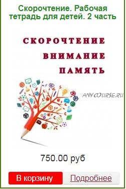 [Эврика-Shop] Скорочтение. Рабочая тетрадь для детей. 2 часть