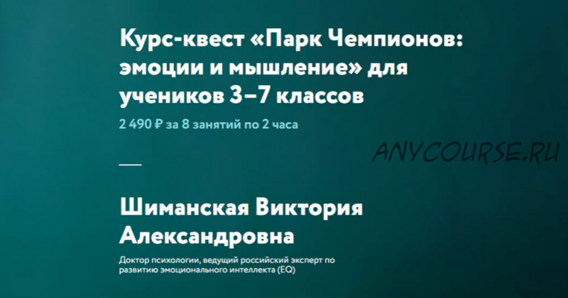 [ФоксФорд] Курс-квест «Парк Чемпионов: эмоции и мышление» для 3–7 классов (Шиманская Виктория)