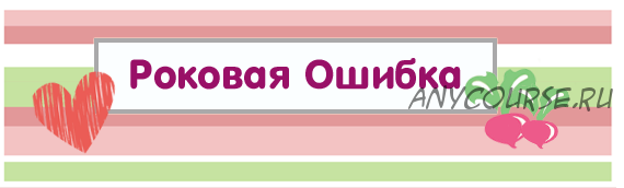 [Квест дома] Сценарий квеста «Роковая ошибка»