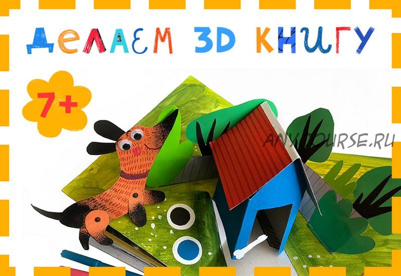 [Lil School] Книга своими руками из бумаги с объемными 3д картинками (Света Искоских)