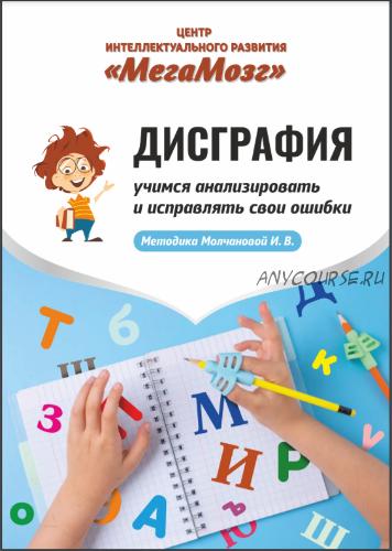 [МегаМозг] Рабочая тетрадь 'Дисграфия'. Учимся анализировать и исправлять свои ошибки