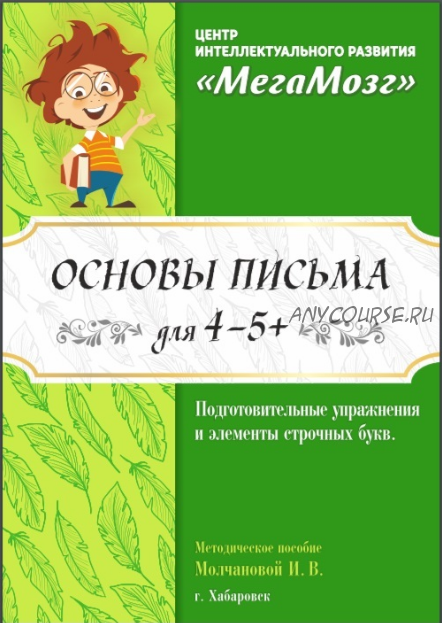 [МегаМозг] Рабочая тетрадь 'Основы письма' для детей 4-5 лет