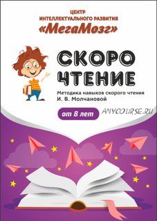 [МегаМозг] Рабочая тетрадь 'Скорочтение 3'