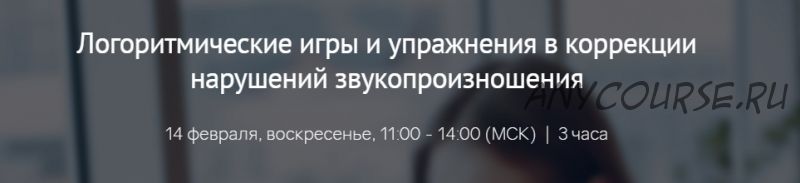 [Мерсибо] Логоритмические игры и упражнения в коррекции нарушений звукопроизношения (Елена Гайдар)