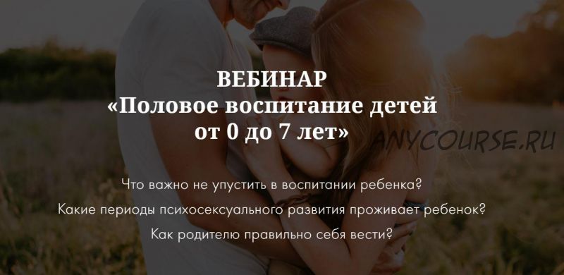 [naukapopolam] Половое воспитание с рождения и до 7 лет (Ирина Селиванова)