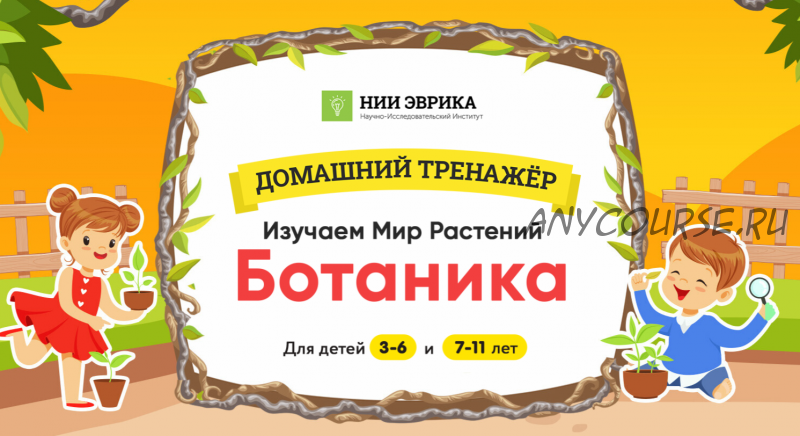 [НИИ эврика] Домашний тренажёр Изучаем Мир Растений. Ботаника. Для детей 3-6