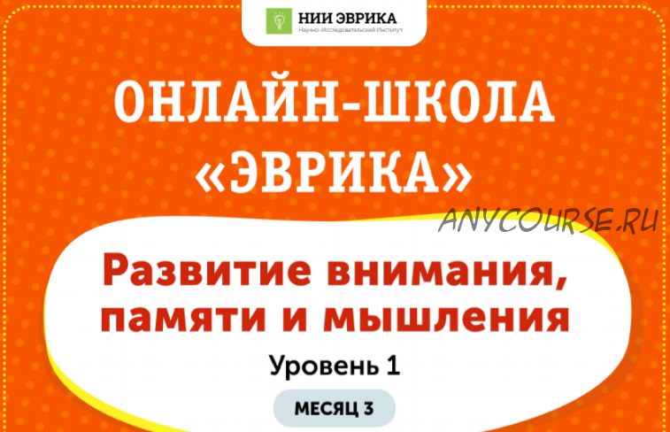 [НИИ Эврика] Домашний тренажер «Развитие внимания, памяти и мышления» для детей 3-5 лет. Месяц 3