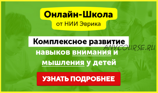 [НИИ Эврика] Комплексное развитие навыков внимания и мышления у детей 3-5 лет. Месяц 12