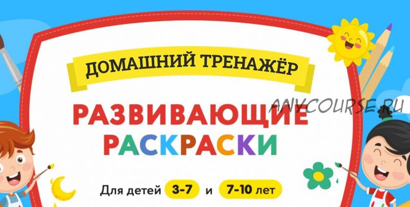 [НИИ Эврика] Развивающие раскраски 3-7 лет