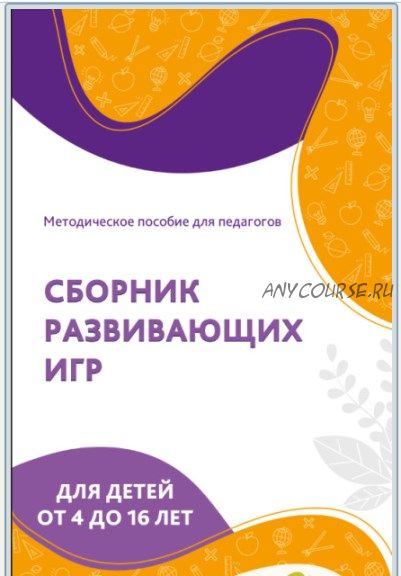 [PedagoG] Сборник развивающих игр для детей от 4 до 16 лет. Цветной «Сборник игр» в электронном виде