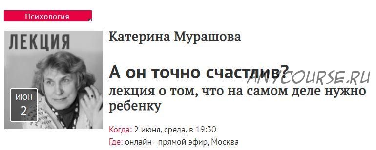 [Прямая речь] А он точно счастлив? лекция о том, что на самом деле нужно ребенку (Катерина Мурашова)