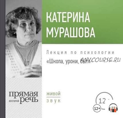 [Прямая речь] Школа, уроки, быт, 2018 (Катерина Мурашова)