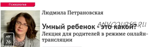 [Прямая речь] Умный ребенок – это какой? (Людмила Петрановская)