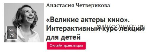 [Прямая речь] Великие актеры кино. Интерактивный курс лекций для детей (Анастасия Четверикова)