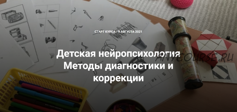 [Proshkola] Детская нейропсихология. Методы диагностики и коррекции. Модуль 1,2 (Екатерина Матвеева)