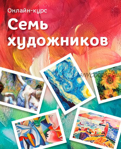 [Развивай разумно] Семь художников (Лена Данилова)