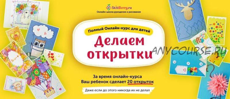 [Skillberry] Делаем открытки