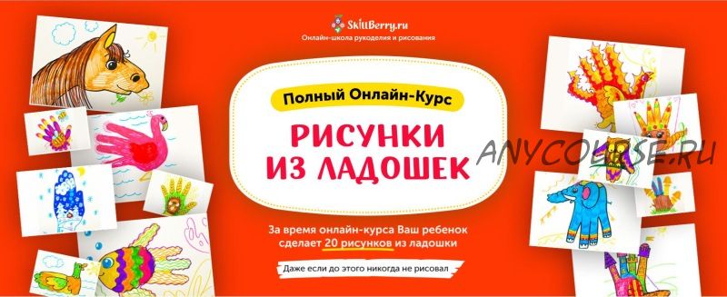 [Skillberry] Рисунки из ладошек