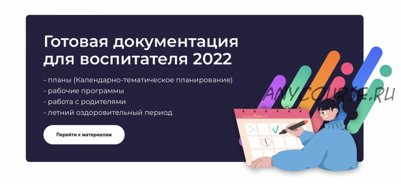 [Воспитатель.про] От рождения до школы возраст 1-2 года (2022-2023 учебный год)