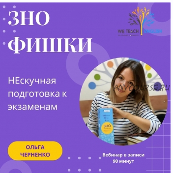 [weteacheng.com] ЗНО фишки. Нескучная подготовка к экзаменам (Ольга Черненко)