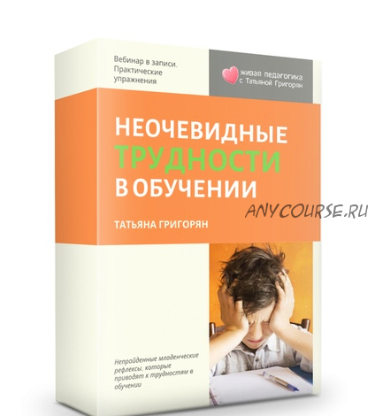 [Живая педагогика] Рефлексы. Неочевидные трудности в обучении (Татьяна Григорян)