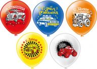 Шар (12''/30) С Днём Рождения, Машинки.