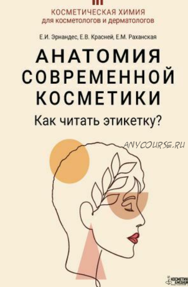 Анатомия современной косметики. Как читать этикетку? (Елена Эрнандес, Елена Красней)